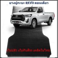 ราคา ยางปูท้ายกะบะ ยางปูพื้นท้ายกระบะ TOYOTA REVO ตอนเดียว รีโว้ หัวเดี่ยว (21407108403)