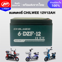 ราคา LIFAN OFFICIAL แบตเตอรี่แห้ง CHAOWEI แบตเตอรี่ตะกั่วกรด CHILWEE TianNeng แบตเตอรี่12V12ah 20ah อะไหล่ แบตเตอรี่จักรยานไฟฟ้า มอเตอร์ไซด์ไฟฟ้า รถไฟฟ้าผู้ใหญ่ (19478022346)
