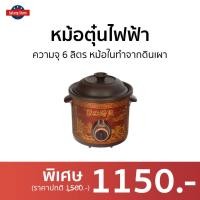 ราคา ขายดี หม้อตุ๋นไฟฟ้า Otto ความจุ 6 ลิตร หม้อในทำจากดินเผา รุ่น SC 208 หม้อตุ๋นแรงดัน หม้อตุ่นไฟฟ้า หม้อตุ๋นดินเผา หม้อตุ๋นแรงดันไฟฟ้า หม้อตุ๋นเกาหลี หม้อไฟฟ้า หม้อตุ๋นโบราณ หม้อตุ๋น slow cooker electr 