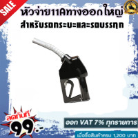 ราคา หัวจ่ายน้ำมัน หัวฉีดน้ำมัน ที่เติมน้ำมันรถ มือจ่ายน้ำมัน 11A หัวฉีดอัตโนมัติ สำหรับรถกระบะและรถบรรทุก (1929402764)