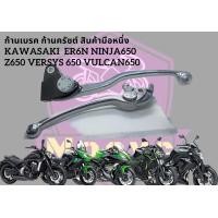 ราคา มือเบรค มือครัช ก้านเบรค ก้านครัช kawasaki er6n ninja650 zx25r z900 nissin พร้อมใช้งาน แยกขาย ไม่รวมปั้มเบรค และเสื้อครัช เทียบ rcp (20445671477)