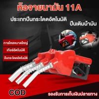 ราคา มือบีบจ่ายน้ำมัน 11A หัวจ่ายตู้น้ำมันหยอดเหรียญ หัวจ่ายน้ำมัน สำหรับตู้น้ำมันหยอดเหรียญได้ทุกตู้ น้ำมันได้ทุกชนิด (21685822660)