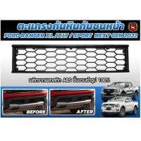 ราคา ตะแกรงกันหินกันชนหน้า FORD RANGER 2022 EVEREST 2022 มีทุกรุ่น FORD 22 NEXT GEN 2022 (20570394236)