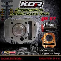 ราคา เสื้อสูบเวฟ125 เสื้อสูบ ปะเก็น แคมKDR เสื้อสูบWAVE 125เวฟ125เวฟ125RS ลูก54 62มิล งานคุณภาพ เกรดAAA ของแต่งเวฟ125 รวมเสื้อสูบควบรุ่นที่สุด (14480140084)
