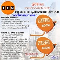 ราคา IPM Ku Band ชุดจานดาวเทียม 60cm LNB อุปกรณ์ครบชุด แพ็ค 2 (1371236655)