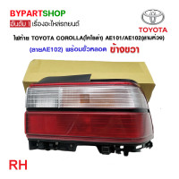ราคา ไฟท้าย TOYOTA COROLLA โคโรล่า AE101 AE102 โฉมสามห่วง ลายAE102 พร้อมขั้ว หลอด งานแท้ DEPO รหัส AE102 (21314185051)