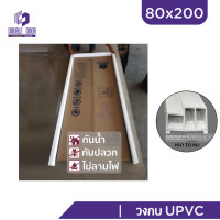 ราคา ดับเบิ้ล DOOR วงกบประตู UPVC 80x200 90x200 สีขาว (18806772653)