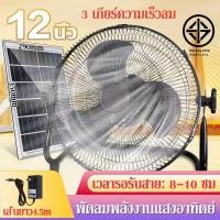 ราคา พัดลมโซลาเซลล์ 12นิ้วพัดลมตั้งพื้น พัดลมโซล่าเซล พัดลม พัดลมตั้งโต๊ะ แบตเตอรี่ในตัว พร้อมแผงโซล่าเซลล์ พร้อมแผงโซล่าเซลล์ สุดคุ้ม พัดลมโซล่าเซล พัดลมพกพาตั้งแคมป์ Solar fan (21496441457)