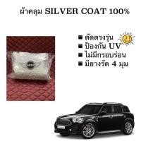 ราคา ผ้าคลุม รถยนต์ MINI Cooper Countyman ตัดตรงรุ่น สำหรับ มินิคูเปอร์ silver coat car cover ผ้าคลุมรถ ซิลเวอร์โค้ท เข้ารูป กันแดด กันน้ำ ฟรีกระเป๋าใส่ผ้าคลุม ผ้าคลุมรถเก๋ง (21570518032)