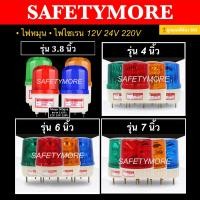 ราคา SM ไฟหมุน 4 นิ้ว 6 นิ้ว 7 นิ้ว ไฟไซเรน ไฟฉุกเฉิน ไม่มีเสียง เบอร์ 1 2 3 4 5 สีแดง เหลือง Warning Light 220V 12V 24V (10100713124)