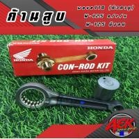ราคา ก้านสูบ Honda แท้ WAVE 125 R S I ครบชุด แท้เบิกศูนย์ฮอนด้า รหัส 06381 KPH 900 ก้านเวฟแท้ ราคาต่อ1ชุดตามลิ้ง (16902388368)