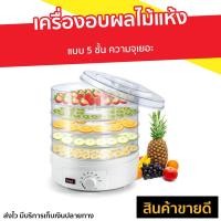 ราคา เครื่องอบผลไม้แห้ง แบบ 5 ชั้น ความจุเยอะ เครื่องอบแห้งผลไม้ เครื่องอบอาหารแห้ง เตาอบผลไม้แห้ง ตู้อบแห้งผลไม้ เครื่องอบผลไม้ ตู้อบผลไม้แห้ง เครื่องอบผลไม้แห้งขนาดเล็ก เครื่องอบผลไม้สูญญากาศ เครื่องอบแห