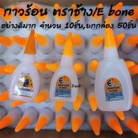 ราคา กาวร้อน อย่างดี 1050 ชิ้น เลือกยี่ห้อ ตราE ตราช้าง 20g กาวตราช้าง กาว กาวติดรองเท้า กาวติดยาง กาวติดไม้ กาวติดพลาสติก (17454927838)