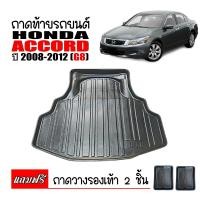 ราคา ถาดท้ายรถยนต์ HONDA ACCORD ปี 2008 2012 G8 ถาดท้ายรถ ถาดสัมภาระท้ายรถ ถาดท้าย ถาดรองพื้นรถยนต์ ถาดปูท้ายรถ ถาดวางท้ายรถ ถาดวางสัมภาระท้ายรถ (4433746173)