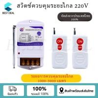 ราคา รีโมทคอนโทรลไร้สาย สวิตช์ควบคุมระยะไกล รีเลย์ไร้สาย 220V รีโมทคอนโทรลระยะไกล3กิโลเมตร รีโมทปั้มน้ำ รีโมทไฟ ในไทยพร้อมส่ง (21539838511)