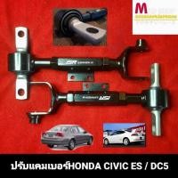 ราคา ปรับแคมเบอร์HONDA Civic ES dimension DC5 จำนวน1คู่ (21516108641)