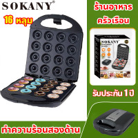 ราคา ทําความร้อนสองด้าน 1200W SOKANY 16หลุม ไม่ติดหม้อ ทําความสะอาดง่าย เครื่องทำโดนัทจิ๋ว เครื่องทําโดนัท โดนัทจิ๋ว เครื่องทําโดนัทจิ๋ว fry king เตาโดนัทจิ๋ว (21498480711)