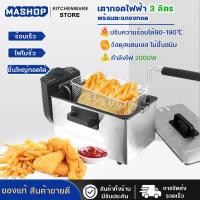 ราคา เตาทอดไฟฟ้า หม้อทอดไฟฟ้า เตาทอด เตาทอดเฟรนฟราย เตาทอดลูกชิ้น หม้อทอดไก่ ความจุ 3 และ 2 5 ลิตร ปรับระดับความร้อนได้ มี 2 รุ่น (16961747202)