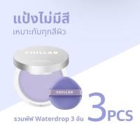 ราคา ส่งจากไทย CHILLAB Lavender Matte Powder แป้งคุมมัน สีม่วงไร้ฝุ่น แป้งม่วง กันเหงื่อไร้สี แป้งอัดแข็งช่วยเมคอัพติดทนยาวนาน (21616161971)