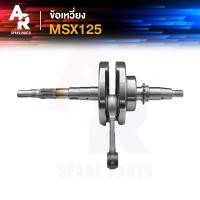 ราคา ข้อเหวี่ยง HONDA MSX125 ครบชุด ชุดข้อเหวี่ยง เพลาข้อเหวี่ยง เดิม MSX 125 รุ่นแรก (21519503751)