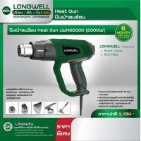 ราคา LONGWELL ปืนเป่าลมร้อน 2000W เครื่องเป่าลมร้อน LWHG2000 (16814536079)