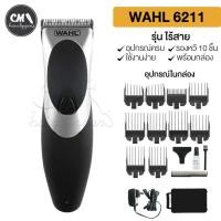 ราคา สินค้าแท้ Wahl ไร้สาย 6250 6211 ปัตตาเลี่ยนตัดผม ไร้สาย รองหวี 8 ชิ้น อุปกรณ์ครบ พร้อมกล่อง (15558172256)