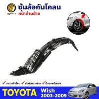 ราคา ซุ้มล้อ กันโคลน คู่หน้า ข้างซ้าย ขวา Toyota Wish ปี 2003 2009 โตโยต้า วิช ซุ้มล้อพลาสติก กันโคลนซุ้มล้อ กรุล้อพลาสติก (16402917162)