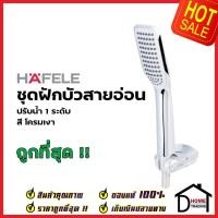 ราคา HAFELE ฝักบัวสายอ่อน พร้อมสายและขอแขวน สีโครมเงา 495 60 633 HAND SHOWER SET ฝักบัวอาบน้ำ ฝักบัวยืนอาบ เฮเฟเล่ (16698826627)