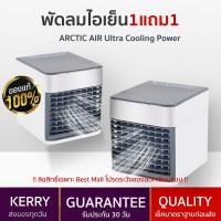 ราคา พัดลมไอเย็น 1แถม1 aircooler แอร์มินิพกพา พ่นไอหมอก แรงเย็น 2เท่า ของแท้100 รับประกัน พัดลมแอร์มินิ เครื่องทำความเย็น (18717897050)