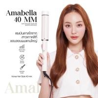 ราคา Amabella ม้วนลอนแกน40 mm ลอนเกาหลีเกาใจ มีมอก เครื่องลอนผมAmabella ลอนม้วนผม แกนถนอมเส้นผม (21572682200)