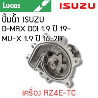 ราคา LUCAS ปั้มน้ำ ISUZU D MAX DDI 1 9 ปี 19 MU X 1 9 ปี 16 20 เครื่อง RZ4E TC รับประกันสินค้า 1 ปี (21605332202)