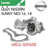 ราคา LUCAS ปั้มน้ำ NISSAN SUNNY NEO 1 6 1 8 เครื่อง QG16DE รับประกันสินค้า 1 ปี (21595863070)