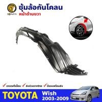 ราคา ซุ้มล้อ กันโคลน คู่หน้า ข้างซ้าย ขวา Toyota Wish ปี 2003 2009 โตโยต้า วิช ซุ้มล้อพลาสติก กันโคลนซุ้มล้อ กรุล้อพลาสติก (16402917163)