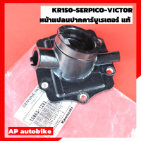 ราคา คอหรีดคาร์บูเรเตอร์KR150 SERPICO VICTOR แท้เบิกศูนย์ คอหรีดยางเคอา คอยางคาบูเคอา คอหรีดเคอา ยางหรีดเคอา คอหรีดยางเซอ แป้นคาบู คอหรีดkr (21716007805)