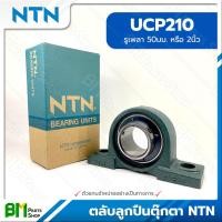 ราคา NTN ตลับลูกปืนตุ๊กตา เบอร์ UCP204 UCP215 BEARING UNITS UCP204 UCP205 UCP207 UCP208 UCP209 UCP210 UCP211 UCP213 UCP215 ลูกปืนญี่ปุ่น เกรดคุณภาพ ของแท้100 (17113590091)