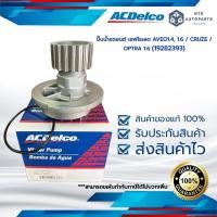 ราคา ปั๊มน้ำรถยนต์ เชฟโรเลต AVEO1 4 1 6 CRUZE OPTRA 1 6 19282393 (13397039224)