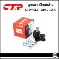 ราคา CHEVROLET ลูกหมากปีกนกล่าง เชฟโรเลต SONIC SPIN โซนิค สปิน CTR KOREA Udom Auto Group ลูกหมากล่าง ปีกนก (21179230467)