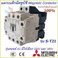 ราคา แมกเนติกมิตซูบิชิ MITSUBISHI Magnetic Contactor S T 21 220V 380V แมกเนติก แม็กเนติก220v แม็กเนติก380v แมกเนติก 2 no 2 nc (8020346010)