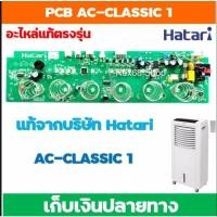 ราคา โปรโมชั่น คุ้มค่า อะไหล่แท้ PCB พัดลมไอเย็น ฮาตาริ Hatari AC CLASSIC1 ราคาสุดคุ้ม อะไหล่ พัดลม อะไหล่ พัดลม mitsubichi อะไหล่ พัดลม hatari อะไหล่ พัดลม บ้านหม้อ (19430531710)