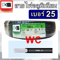 ราคา สายมิเนียม สายไฟ THW A เบอร์ 25 100 เมตร ยี่ห้อ PKS สายไฟเดินเข้ามิเตอร์ 5A 15A สายอลูมิเนียม THWA ความยาว 100M (21044132592)