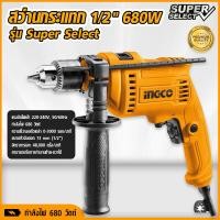 ราคา INGCO สว่านกระแทก 1 2 680W สว่านกันกระแทก ยี่ห้อ Ingco รุ่น Super Select tools hunter นักล่าเครื่องมือช่าง (21468689661)