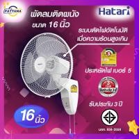 ราคา HATARI ฮาตาริ พัดลม ติดผนัง ขนาด 16 นิ้ว รุ่น HT W 16 M6 รุ่นมีตัวตัดป้องกันมอเตอร์ไหม้ ประหยัดไฟเบอร์ 5 พร้อมตัวยึดพัดลมWall Fan (21757262031)
