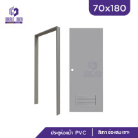 ราคา ดับเบิ้ล DOOR ประตูห้องน้ำ สีเทา PVC 70x180 ช่องลม บานทึบ แถมฟรีวงกบ (18851172708)