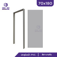 ราคา ดับเบิ้ล DOOR ประตูห้องน้ำ สีเทา PVC 70x180 ช่องลม บานทึบ แถมฟรีวงกบ (18851172711)