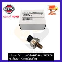 ราคา เซ็นเซอร์ท้ายรางหัวฉีด แท้ NISSAN NAVARA เกลียวเล็ก (12508813370)