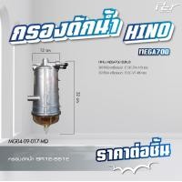 ราคา กรองดักน้ำ HINO DOMINATOR 500 VICTOR MEGA 500 MEGA 700 MEGA MEGA เก่าญี่ปุ่น DUTRO2008 ของแต่ง รถบรรทุก (21349776716)