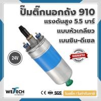 ราคา ปั้มติ๊กนอกถัง เบอร์ 910 TURBO แรงดันสูง 5 5 บาร์ 12V 24V 250 ลิตร ชั่วโมง หัวเกลียว ดีเซล เบนซิน ใช้ได้กับรถทุกชนิด (21544717506)