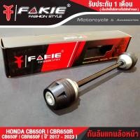 ราคา FAKIE กันล้มแกนล้อหน้า HONDA CB650F CBR650F CB650R CBR650R ปี 2017 2023 วัสดุอลูมิเนียม ทำสี Anodized ไม่ซีดง่าย หัวกันล้ม POM กันกระแทกได้ดี (10746117026)