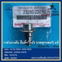 ราคา วาล์วแรงดัน ปั้มติ๊กในถัง เรคคูเรเตอร์ แท้ 23280 22010 ยี่ห้อ TOYOTA รุ่น ALTIS 2003 VIOS 2003 ผู้ผลิต DENSO (12932215789)