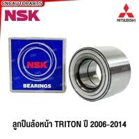 ราคา NSK ลูกปืนล้อหน้า MITSUBISHI TRITON ปี 2006 2014 กระบะ ไทรทัน ลูกปืน ของแท้ ZA 40KWD02U42CA 01LB (21447882338)